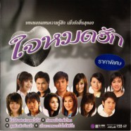 ใจหมดฮัก - บทเพลงแทนความรู้สึก เมื่อรักสิ้นสุดลง-WEB